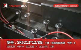 SK5213*12/8G-攻絲機加工案例-洗衣機脫水軸