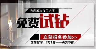 “免費(fèi)為多孔零部件提供鉆孔攻絲方案”活動正在進(jìn)行中，請撥打方案熱線15372276800