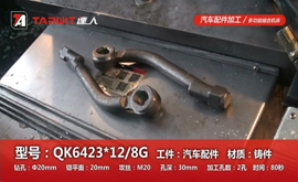 QK6423*12/8G 引孔/鉆孔/锪平面/攻絲 汽車配件