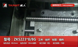 ZK5223*8/8G 鉆絲桿